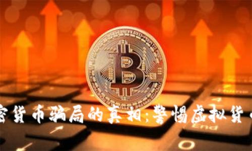 揭开越南加密货币骗局的真相：警惕虚拟货币投资的陷阱