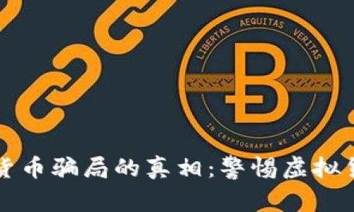 揭开越南加密货币骗局的真相：警惕虚拟货币投资的陷阱