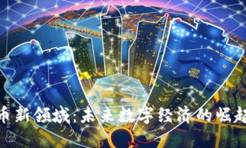 加密货币新领域：未来数字经济的崛起与机遇