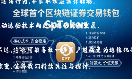   加密货币可以被追踪吗？揭秘区块链的隐私与透明性 / 

 guanjianci 加密货币, 区块链, 隐私, 追踪 /guanjianci 

加密货币作为一种新兴的数字资产，近年来在全球范围内引发了广泛的关注与讨论。其中，“加密货币可以被追踪吗？”这一问题尤为重要，因为它不仅关系到用户的隐私权，也关系到政府监管、金融安全等多个层面。本文将深入探讨加密货币的追踪能力、相关技术、隐私保護的方法以及未来的可能发展趋势。

1. 什么是加密货币及其追踪机制
加密货币是一种基于区块链技术的数字货币，其 transaction（交易）的数据被记录在公开账本上。区块链提供了高透明性，这意味着所有的交易记录都是可被公众查看的，尽管加密货币的持有者通常是匿名的。追踪加密货币的过程涉及使用各种工具与技术，从一个地址追踪到另一个地址，并分析交易模式以及链上的行为。

追踪加密货币主要依赖区块链浏览器，它们能够显示所有在指定区块链上发生的交易。通过区块链浏览器，任何人都能查询到特定地址的交易历史，从而了解某个地址的资金流动。这一透明性为追踪提供了基础，但也让用户隐私面临挑战。

2. 匿名与隐私的层次
在加密货币界，尽管很多人认为比特币和以太坊等主流加密货币是“匿名的”，但实际上它们更多的是“伪匿名”。这意味着，虽然没有直接的个人身份信息与公钥关联，但所有的交易都是可追踪的。许多研究表明，通过分析交易模式与时间戳，攻击者或第三方可以追踪到用户的身份。

为了解决这个问题，许多加密货币项目开始关注隐私增强技术。例如，门罗币（Monero）和Zcash等加密货币就是通过环签名、隐私地址、零知识证明等技术提供更高的隐私保护。这些技术使得用户的交易变得更加难以被追踪，从而保护了个人隐私。

3. 追踪技术的发展历程
加密货币的追踪技术随着时间的推移而不断发展。最初的区块链浏览器只能用于基础的交易查询，但如今，对于加密货币交易的追踪已成为一门专业的技术，涉及数据分析、行为模式识别、机器学习等多个领域。金融机构、政府部门，以及一些私人企业均在建立自己的追踪平台。

例如，美国国土安全部与IRS（国税局）等机构，都在利用先进的数据分析技术追踪加密货币活动，甚至可以追踪到涉及洗钱、诈骗等犯罪活动。同时，私营部门的公司也在开发出各种追踪工具，帮助企业和机构识别潜在的风险与不当行为。

4. 追踪与法律的关系
加密货币追踪技术的进步也推动了相关法律与监管的产生。其中，许多国家开始引入反洗钱（AML）及客户身份识别（KYC）的法律，要求交易所在进行加密货币的买卖时获取用户的身份信息。整体来看，加密货币的监管将越来越严苛，同时用户的隐私权也接受到了很多挑战。

尽管法律对加密货币活动的监管日益增强，但在各国立法上仍存在很多差异。一些国家选择彻底禁止，而另一些国家则以欢迎态度对待加密货币，这也使得国际加密货币市场的交易透明性和追踪难度不尽相同。

5. 加密货币追踪的未来趋势
未来，加密货币追踪技术将继续发展，尤其是随着人工智能和大数据分析技术的进步，追踪将变得更加精准。同时，随着隐私技术的增强，可能会出现更多新的加密货币项目，它们将关注用户的隐私保护，而这两个趋势可能会走向激烈的竞争。

此外，政府和监管机构将继续寻求与私营部门的合作，建立有效的追踪机制。此外，随着全球范围内对加密货币的关注与随着监管的加强，合法与非法交易之间的界限也将逐渐明确，这将有助于加密货币市场的健康成长。

6. 相关问题探讨

1. 加密货币交易是否完全匿名？
虽然许多人认为加密货币是匿名的，但它实际上是伪匿名的。用户的身份未必在交易中直接显示，但可以通过一些分析技术追踪到他们。在此背景下，许多隐私币应运而生，旨在提供更高层次的用户隐私。

2. 如何保护个人加密资产的隐私？
保护个人加密资产的隐私可以通过多种手段实现，包括使用隐私币、去中心化钱包，并通过VPN或Tor等工具保护网络安全。同时，用户在进行交易时也要注意避免泄露过多个人信息。

3. 政府是如何利用技术追踪加密货币的？
政府机构利用数据分析软件和区块链浏览器来追踪可疑的加密货币活动。通过分析大数据中的交易模式，政府可以精准识别到洗钱、欺诈等违法行为，并采取相应法律措施。

4. 区块链技术的隐私保护是否足够？
当前的区块链技术虽然提供了诸多透明性，但对于用户隐私的保护仍显不足。这已经促使了众多隐私技术的发展，而高隐私保护的需求将推动这些技术向更成熟的方向发展。

5. 未来加密货币市场的监管将如何演变？
随着加密货币使用的普及，市场监管将进一步加强。各国政府将不断探索建立合理的监管框架，以确保市场的正常运作与用户的合法权益。不过，这也可能导致一些用户转向更为边缘化的市场进行交易。

综上所述，加密货币的追踪不仅是一个技术问题，也是一个法律与道德的问题。随着技术的发展与监管的加强，未来的加密货币市场将如何演变，值得我们持续关注与探讨。
