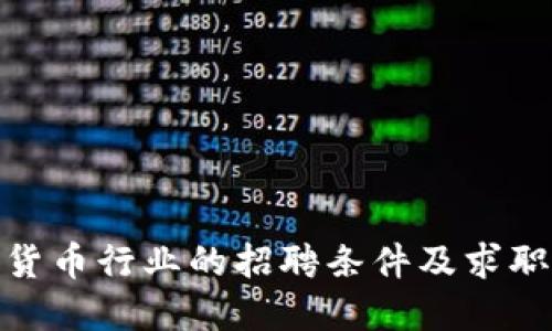 加密货币行业的招聘条件及求职攻略