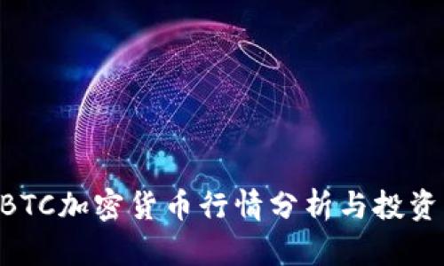 CHRBTC加密货币行情分析与投资策略