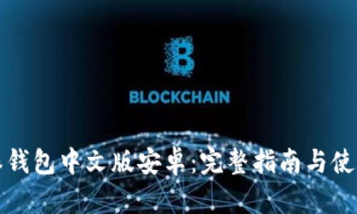 比特派钱包中文版安卓：完整指南与使用技巧