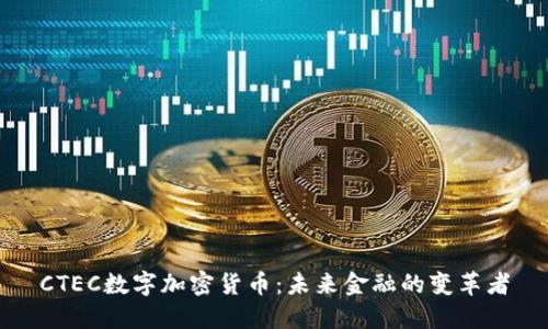 CTEC数字加密货币：未来金融的变革者
