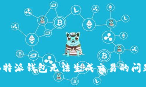 解决B特派钱包无法生成交易的问题指南