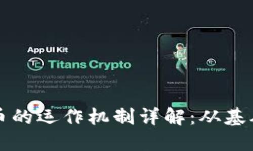 加密货币的运作机制详解：从基础到应用