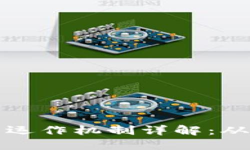 加密货币的运作机制详解：从基础到应用