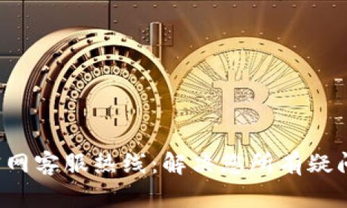 B特派钱包官网客服热线：解决您所有疑问的专业服务