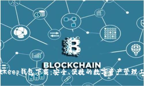 BitKeep钱包下载：安全、便捷的数字资产管理工具