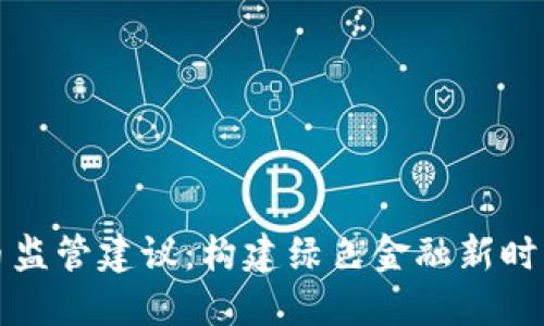 加密货币监管建议：构建绿色金融新时代的桥梁