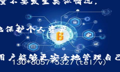 baioti如何找回丢失的加密货币：全面指南/baioti  
加密货币, 丢失, 取回, 预防/guanjianci  

引言  
加密货币的出现为我们的资产管理和金融交易提供了新的方式。然而，随着这一领域的迅速发展，很多用户也面临着一个常见的问题：加密货币的丢失。遗忘密码、丢失私钥、错误的转账等等，都可能导致用户无法访问和使用他们的加密资产。在本文中，我们将深入探讨如何找回丢失的加密货币，并提供一些重要的预防措施，确保用户的资产安全。  

加密货币丢失的常见原因  
在深入如何找回丢失的加密货币之前，我们首先需要了解造成加密货币丢失的常见原因。这些原因大致可以分为以下几类：  

h41. 忘记密码/h4  
很多用户在使用加密钱包时，会设置复杂的密码以增强安全性。然而，复杂密码的另一个后果是它们容易被忘记。当用户忘记了自己钱包的密码，就无法访问其中的加密资产。  

h42. 错误转账/h4  
加密货币转账的过程是不可逆的。如果用户在转账时输入了错误的地址或者转错了币种，资产很可能会永久丢失。由于区块链的特性，这类错误通常无法得到恢复。  

h43. 丢失私钥/h4  
私钥是访问和管理加密货币的关键。如果用户不小心丢失了私钥，那么即使他们知道钱包的地址和密码，也无法访问钱包中的资产。这使得私钥的安全性显得极为重要。  

h44. 设备丢失或损坏/h4  
如果用户存储加密货币的钱包在一台设备上，当这台设备丢失或损坏时，用户的资产可能会变得无法访问。这种情况下，备份和恢复机制将成为关键因素。  

h45. 诈骗和黑客攻击/h4  
近年来，关于加密货币的诈骗事件层出不穷。用户可能在不知情的情况下将资产发送给诈骗分子，或是因黑客攻击而损失倚赖于网络安全薄弱的交易所或钱包中的资产。  

如何找回丢失的加密货币  
当加密货币丢失后，用户可以采取一些步骤来试图找回资产。这些步骤的有效性取决于丢失的具体情况。  

h41. 找回密码的方法/h4  
如果用户忘记了密码，首先可以检查是否有备份的管理文件或记下的提示。如果是使用某些知名钱包，如Ledger或Trezor，他们通常会提供恢复功能。用户只需按照相应的步骤，通过备份的助记词重置密码，便可恢复对账户的访问。  

h42. 联系交易所或钱包服务提供商/h4  
如果资产是在交易所或某些在线钱包上丢失的，用户可以联系相关服务提供商以获取帮助。大部分正规的平台都会有客服支持，帮助用户解决账户问题，但是否能找回丢失的资产则取决于具体情况和平台的政策。  

h43.使用私钥恢复钱包/h4  
在用户丢失私钥的情况下，找回的方法相对复杂。通常，如果用户在寻找丢失的物品时仍然保留有旧的备份，可以尝试恢复。如果没有，遗憾的是，通常没有办法找回这些丢失的资产。  

h44. 追踪错误转账/h4  
如果用户不小心向错误地址转账，可以尝试联系该地址的拥有者。这通常是比较困难的，因为许多用户可能并不愿意挤出帮助。不过，用户可以通过区块链浏览器追踪交易，并可能找到两者之间的联系。  

h45. 针对诈骗和黑客事件的应对措施/h4  
对于那些因诈骗或黑客攻击而丢失的加密资产，通常是比较难以恢复的。用户可以报案并寻求警方或相关部门的帮助。然而，由于加密货币的匿名性，追踪和恢复资金通常是艰巨的任务。  

如何预防加密货币的丢失  
预防永远是治本的最佳方式，因此在拥有加密货币时，做好预防措施尤为重要。以下是一些有效的预防措施：  

h41. 定期备份/h4  
无论是私钥、助记词，还是钱包的密码，都要定期进行备份。建议用户将其保存在不同的安全位置上，如银行保险箱、外部硬盘上，或者使用安全的云存储。  

h42. 使用强密码/h4  
为加密钱包设置一个复杂、唯一且不易被猜测的强密码非常重要。考虑使用密码管理工具来存储和管理这些密码，以减少遗忘的可能性。  

h43. 启用双重身份验证/h4  
在支持双重身份验证的平台上开启此功能，将大大增强账户的安全性。即使密码被盗，黑客仍然需要第二步的验证才能访问账户。  

h44. 注意诈骗/h4  
保持警觉，避免点击可疑链接，不与陌生人分享钱包相关信息。对公众论坛或社交媒体上的信息保持怀疑态度，避免成为诈骗的目标。  

h45. 选择安全的钱包和交易所/h4  
在选择加密钱包或交易所时，应选择那些有良好声誉，受到社区认可的平台。进行背景调查和阅读用户反馈，确保所选平台具备足够的安全措施。  

常见问题解答  
h4问题1：我为什么无法找回我的加密货币？/h4  
如果你无法恢复你的加密货币，可能是因为多种原因。首先，如果你忘记了密码且没有备份，账户就无法访问；其次，如果私钥丢失或转账至错误地址，资产也可能无法恢复。因此，保持好的记录和备份是非常重要的。  

h4问题2：如果我忘记了加密钱包的密码怎么办？/h4  
如果你忘记了钱包的密码，可以尝试查看是否有备份的助记词。如果使用的是某些主流钱包，通常会提供找回功能。否则，密码破解可能是唯一的选择，可能会涉及大量计算和尝试。  

h4问题3：如何选择一个安全的钱包？/h4  
选择安全的钱包时，要考虑以下几个因素：首先是用户评价，可以通过论坛和社交平台了解他人的使用感受。其次是钱包的安全性，如是否支持双重身份验证、是否有保险政策等。同时，确保钱包具有良好的开发背景和支持团队。  

h4问题4：我能否找回因诈骗而丢失的加密货币？/h4  
对于因诈骗而丢失的资产，你可以报警，并向警方提供所有相关信息和证据，虽然这类案件追查难度大，但还是可以尝试通过法律途径解决。同时，要提高警惕，尽量不要发生类似情况。  

h4问题5：如何安全地存储加密货币？/h4  
安全存储加密货币需遵循一些基本原则：使用硬件钱包、保持私钥和助记词的安全、定期备份以及启用双重身份验证。此外，保持对最新安全策略的关注，将有效地保护个人资产。  

总结  
加密货币在现代社会中显得越来越重要，但伴随而来的风险也不容忽视。通过了解可能导致加密货币丢失的原因、切实采取找回措施以及建立有效的预防措施，用户能够更安全地管理自己的数字资产。无论是初学者还是经验丰富的投资者，保持警觉和遵循安全指南，将是防止加密货币丢失的最佳途径。