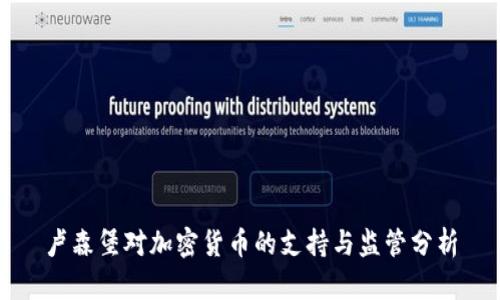 卢森堡对加密货币的支持与监管分析