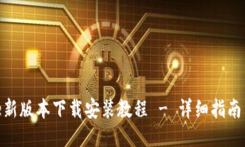 BitPie新版本下载安装教程 - 详细指南与技巧
