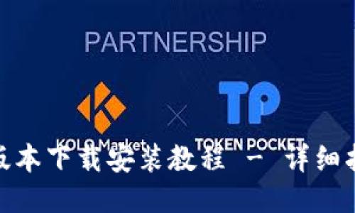 BitPie新版本下载安装教程 - 详细指南与技巧