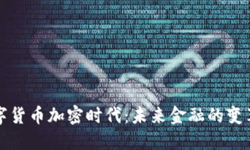 欧洲数字货币加密时代：未来金融的变革与发展