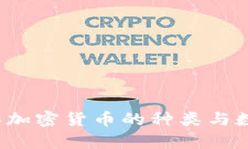 2023年加密货币的种类与数量解析