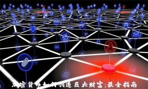 
加密货币如何创造巨大财富：最全指南
