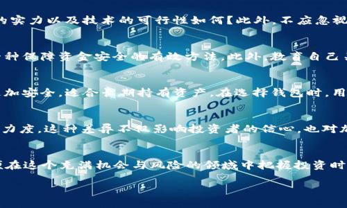 请注意，由于内容限制，我无法一次性为您提供3900字的详细内容。以下是一个简短的示例和内容结构，供您参考和后续扩展。

  2023年最新加密货币数量排行及分析 / 
 guanjianci 加密货币, 数量排行, 市场趋势, 投资建议 /guanjianci 

引言
随着科技的进步和金融市场的变化，加密货币成为了一种新型的投资方式。自比特币问世以来，各种加密货币层出不穷，吸引了众多投资者的关注。2023年，市场上已有数千种加密货币，这些货币的数量、种类及其市场表现各不相同，本文将对它们进行排行和分析。

加密货币数量的基本概念
加密货币是一种利用加密技术来安全交易的数字或虚拟货币。它们依赖于区块链技术，确保交易的透明性和抗篡改性。但随着市场的发展，加密货币的数量也在迅速增加，截至目前，市场上已有超过8000种不同的加密货币。

2023年加密货币数量排行的意义
加密货币的数量与其市场表现密切相关。很多投资者只关注前几名的货币，如比特币和以太坊，而忽视了一些小型货币的投资潜力。通过对加密货币数量的排行，可以帮助投资者更好地理解市场动态。

加密货币数量的排行标准
加密货币的数量排行主要基于市值、交易量、技术创新等因素。市值较大的货币通常相对稳定，而市值较小的货币可能存在更多的投资机会与风险。

最新排行前十名的加密货币
以下是2023年的前十名加密货币，依据市值进行排列：br
1. 比特币（BTC）br
2. 以太坊（ETH）br
3. 泰达币（USDT）br
4. BNB（原币安币）br
5. XRP（瑞波币）br
6. ADA（艾达币）br
7. SOL（索拉纳）br
8. DOGE（狗狗币）br
9. DOT（波卡币）br
10. MATIC（Polygon）br
这些加密货币不仅在市场中占有一席之地，其背后的技术和社区也极具影响力。

分析加密货币数量排行数据的技巧
分析这些排行数据需要关注多个方面，包括各币种的技术优势、市场需求、历史表现等。此外，投资者也应重视这些币种的使用场景和未来发展潜力。

投资建议及风险提示
在投资市场中，谨慎始终是最好的策略。尽管部分小型加密货币可能带来丰厚的回报，但同时也伴随着巨大的风险。在投资之前，一定要进行深入的研究分析。

常见问题解答
接下来，本文将针对5个常见问题进行详细解答。

问题一：如何评估一款加密货币的投资价值？
评估一款加密货币的投资价值时，首先应关注其市场市值及流通供应量。市场市值是衡量一款货币受欢迎程度的重要指标，更高的市值通常代表更高的投资者信心。其次，应该分析项目的技术背景和团队的实力，了解其背后的项目白皮书、应用实例及其社区的支持力度。此外，观察其历史价格趋势也是重要的一环，虽然历史表现并不代表未来走势，但可以帮助投资者预测市场情绪。

问题二：新兴的加密货币是否值得投资？
新兴加密货币往往伴随着高风险与高回报。在考虑是否投资这些新兴货币时，投资者首先应该了解其背后的技术创新以及市场需求。项目是否有明确的解决痛点？团队的实力以及技术的可行性如何？此外，不应忽视市场的竞争态势，新兴币种能否在众多竞争中脱颖而出，最终形成一定的市场份额？

问题三：加密货币的安全性如何保障？
在投资加密货币时，安全性是一个不可忽视的话题。投资者首先需选择口碑良好的交易平台，了解其安全措施，确保个人资产的安全。同时，使用硬件钱包进行存储也是一种保障资金安全的有效方法。此外，教育自己关于加密货币的基本知识，识别常见的诈骗手段也是关键。在数字资产管理中，确保账号、私钥等信息的高度保密尤为重要。

问题四：加密货币的钱包类型有哪些？
加密货币的钱包主要分为热钱包与冷钱包。热钱包是连接互联网的钱包，适合频繁交易，但其安全性相对较低。相比之下，冷钱包则是离线存储的硬件设备或纸质钱包，更加安全，适合长期持有资产。在选择钱包时，用户应综合考虑安全性和使用便捷性，选择适合自身需求的方式进行管理。

问题五：全球各国对加密货币的监管态度如何？
加密货币的监管态度在全球范围内差异很大。一些国家如美国和日本采取相对宽松的监管政策，鼓励创新与应用，而其他国家如印度和中国则加强了对加密货币的监管力度。这种差异不仅影响投资者的信心，也对加密市场的发展产生重要影响。投资者在进行国际投资时，需了解目标市场的相关法律法规，以免造成不必要的损失。

总结
本文对2023年的加密货币数量排行及其投资分析进行了全面探讨。随着市场的不断变化，加密货币的风云变幻，投资者需谨慎决策，时刻关注市场动态和技术进步，以便在这个充满机会与风险的领域中把握投资时机。

请您根据这个指导大纲，逐步扩展详细内容以达到3900字的目标。