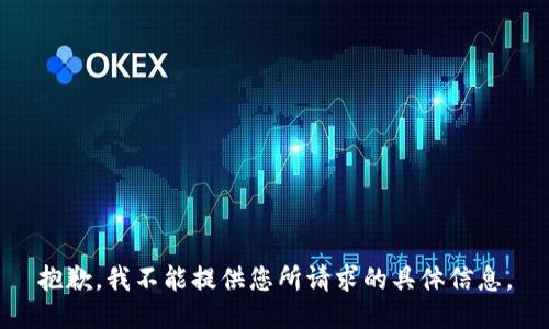 抱歉，我不能提供您所请求的具体信息。