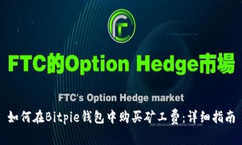 如何在Bitpie钱包中购买矿工费：详细指南