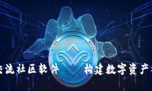 加密货币交流社区软件——构建数字资产社交的平台