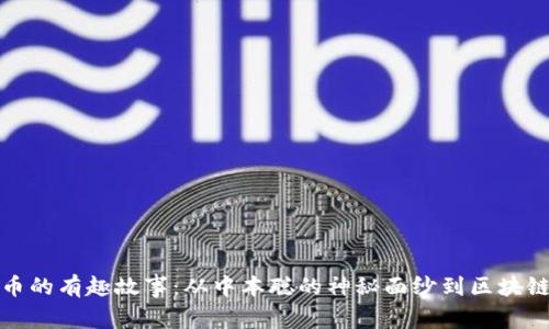 加密货币的有趣故事：从中本聪的神秘面纱到区块链的未来