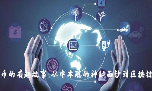 加密货币的有趣故事：从中本聪的神秘面纱到区块链的未来