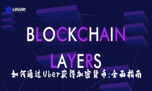 如何通过Uber获得加密货币：全面指南
