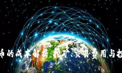 加密货币的成本解析：挖矿、交易费用与投资回报