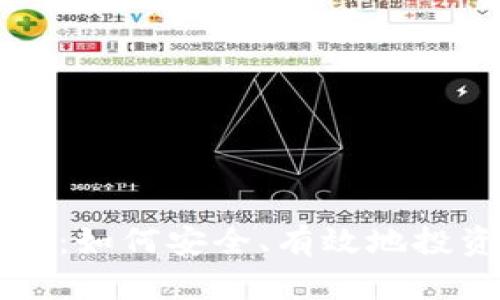 加密货币入门指南：如何安全、有效地投资和交易数字货币