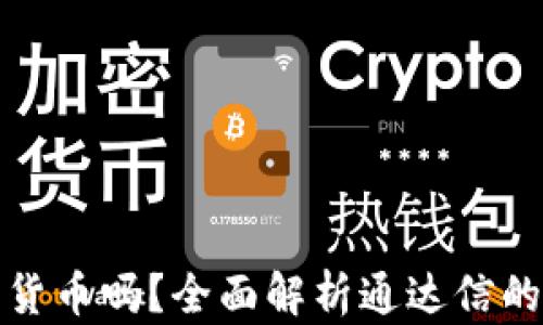
通达信可以买加密货币吗？全面解析通达信的加密货币交易功能