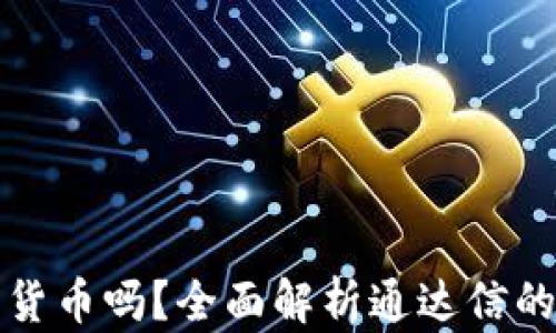 
通达信可以买加密货币吗？全面解析通达信的加密货币交易功能