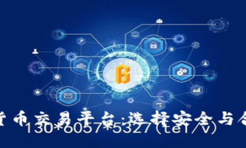 最合规的加密货币交易平台：选择安全与合法的投资之道