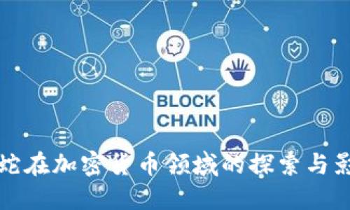 雷蛇在加密货币领域的探索与影响