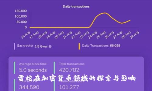 雷蛇在加密货币领域的探索与影响