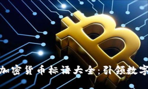 探索创意无限的加密货币标语大全：引领数字货币时代的表达