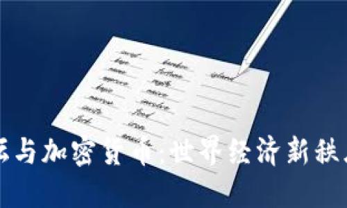 博鳌论坛与加密货币：世界经济新秩序的探索