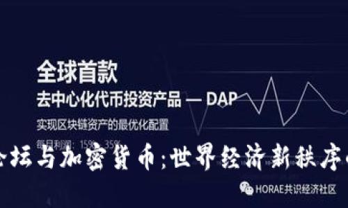 博鳌论坛与加密货币：世界经济新秩序的探索