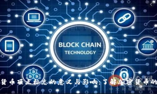 加密货币顶点标志的意义与影响：了解加密货币的演变