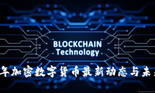 2023年加密数字货币最新动态与未来展望