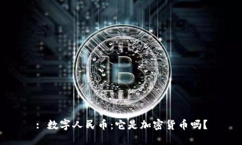: 数字人民币：它是加密货币吗？