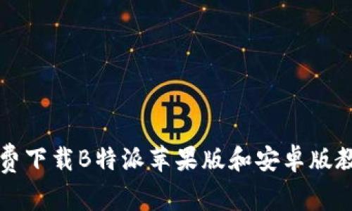 免费下载B特派苹果版和安卓版教程