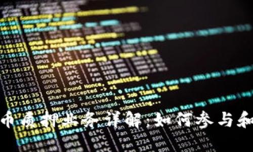 : 加密货币质押业务详解：如何参与和获得收益