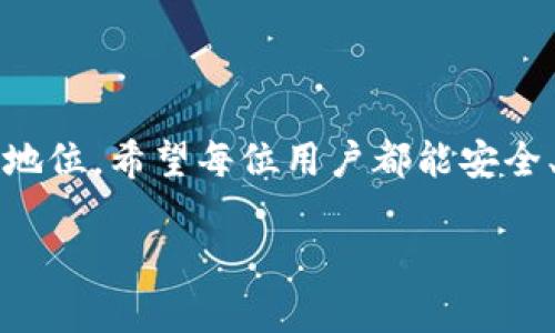   如何在BitP平台上成功转出USDT: 全面指南 / 
 guanjianci BitP, USDT, 转账, 虚拟货币交易 /guanjianci 

引言
在加密货币日益流行的今天，很多用户选择了BitP这一虚拟货币交易平台进行数字资产的投资与管理。在这其中，USDT作为一种稳定币，因其与美元的1：1挂钩而受到广泛欢迎。无论是进行投资、转账还是兑换，USDT都发挥着重要作用。然而，很多用户在BitP上进行USDT转出时可能会遇到一些困惑。在本篇文章中，我们将详细介绍在BitP平台上如何安全有效地转出USDT，并解答相关的疑问。通过这篇指南，用户不仅能学会如何转账USDT，还能了解更多关于BitP平台的功能和安全措施。

什么是USDT？
USDT（Tether）是一种基于区块链技术的稳定币，其设计目的是为了使加密货币的使用更加稳定。与比特币等波动性较大的数字货币不同，USDT值始终保持在1美元左右。这是由于USDT背后有美元作为其支持资产。在对冲市场风险、进行跨国支付及资产永久化方面，USDT都起着极为重要的作用，因此成为了投资者日常交易中不可或缺的工具。

什么是BitP平台？
BitP是一家提供多种加密货币交易服务的平台。用户不仅可以在上面交易比特币、以太坊等众多数字货币，还可以进行法币与数字货币之间的兑换。在BitP平台上，用户可以创建自己的钱包，存储和管理数字资产，参与其他投资项目。该平台以用户友好的界面和强大的安全性而受到用户的喜爱。

如何在BitP上转出USDT？
在BitP上转出USDT，通常分为以下几个步骤：
h41. 登录BitP账户/h4
首先，用户需前往BitP官方网站，输入账户信息进行登录。如果用户还没有账户，可以在该平台上注册并进行身份验证。

h42. 确认钱包可用余额/h4
在成功登录后，用户需要确认自己的USDT钱包中是否有足够的余额可以转出。用户可以通过点击“资产”模块来查看钱包的具体情况。

h43. 选择“转出”功能/h4
在资产界面中，用户会看到“转出”或者“提现”的选项。选择该选项后，系统会引导用户到转账界面。

h44. 输入接收地址/h4
在转账界面中，用户需要输入接收方的USDT钱包地址。务必检查地址的准确性，因为转账一旦发起将无法撤回。

h45. 输入金额及手续费/h4
用户需输入希望转出的USDT金额，同时系统会显示相关的交易手续费。用户可以根据需求选择转账金额。

h46. 确认交易细节/h4
在输入完相关信息后，用户需要仔细核对所有的信息，包括接收地址、转账金额及手续费。当确认无误后，点击“确认转账”。

h47. 完成转账/h4
提交转账请求后，用户依法可以通过“交易记录”查看转账状态。一般情况下，转账会在短时间内完成，但根据网络拥堵情况可能会有所不同。

转出USDT可能遇到的问题
在转出USDT的过程中，用户可能会遇到各种各样的问题。我们将探讨常见的问题和解决方案。

h41. 交易失败的原因是什么？/h4
在转出USDT时，若交易失败，可能存在多种原因。常见的包括网络拥堵、余额不足、接收地址错误等。用户在确认接收地址时，务必仔细核对，确保填写的是正确的钱包地址。此外，如果网络出现大规模拥堵，可能会导致交易延迟，用户也可以选择在网络状况较好的时间进行转账。

h42. 如何处理转账延迟的问题？/h4
转账延迟是许多用户在进行加密货币转账时面临的普遍问题。网络拥堵、矿工费不足是导致延迟的主要原因。建议用户提高矿工费，根据市场行情设置适当的手续费，以加快交易处理速度。如果确认交易已提交但长时间未处理，用户可以在BitP的技术支持页面寻求帮助，了解交易状态。

h43. 如何确保账户安全？/h4
在进行虚拟货币交易时，账户的安全性至关重要。建议用户使用强密码并定期更换。同时，开启双重身份验证功能，这可以有效防止账户被盗。此外，在公用网络中避免直接登录个人交易账户，尽量确保个人设备的安全性。

h44. 如何退回错误转账的USDT？/h4
如果用户错误地转账到不明地址，通常情况下是无法退回的。因为区块链的特性决定了所有交易都是不可更改和不可逆转的。因此，建议用户在进行转账前务必核对信息，以避免不必要的损失。

h45. BitP平台的服务质量如何？/h4
BitP在用户体验及服务质量上有着不错的评价。用户普遍认为其操作界面友好，支持多种交易策略。同时，BitP不断其交易系统以提升用户的交易体验。然而，在实际使用中，用户还需要根据自己的需求选择合适的交易平台。

结束语
在BitP平台上转出USDT是一个简单便捷的过程，但用户仍需了解相关的操作步骤和注意事项。希望通过本文的介绍，您对BitP平台以及USDT的转出有了更深入的了解。作为一种流行的稳定币，USDT在虚拟货币世界中拥有重要的地位，希望每位用户都能安全、迅速地完成交易，智慧地进行投资。

最后，若您还有其他疑问或者需要进一步的帮助，请随时咨询BitP的客服或者查阅官方帮助文档，为您的虚拟货币交易保驾护航。