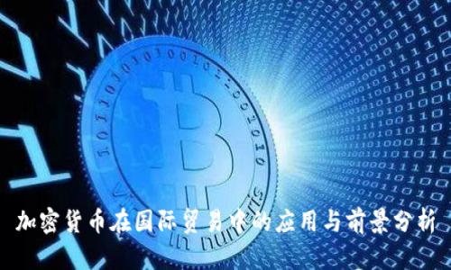 加密货币在国际贸易中的应用与前景分析