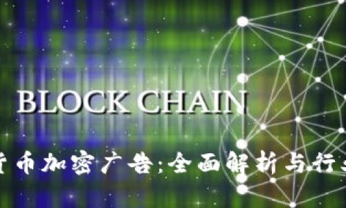 谷歌货币加密广告：全面解析与行业趋势