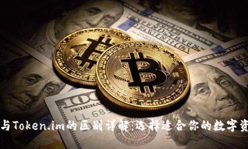 比特派与Token.im的区别详解：选择适合你的数字资产钱包