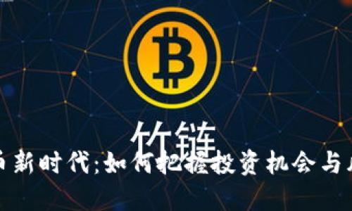 加密货币新时代：如何把握投资机会与风险管理