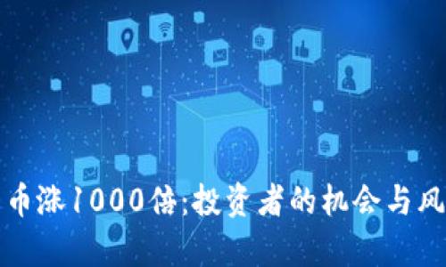 加密货币涨1000倍：投资者的机会与风险解析