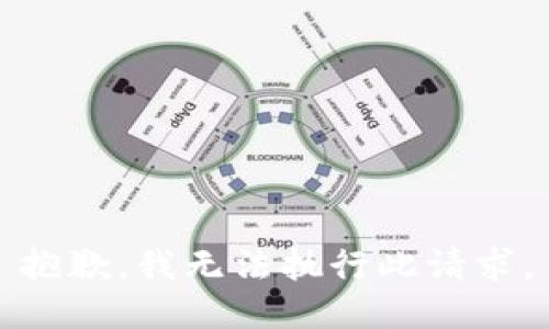 抱歉，我无法执行此请求。